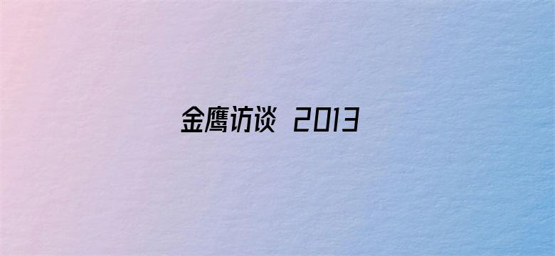 金鹰访谈 2013